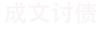 成文讨债